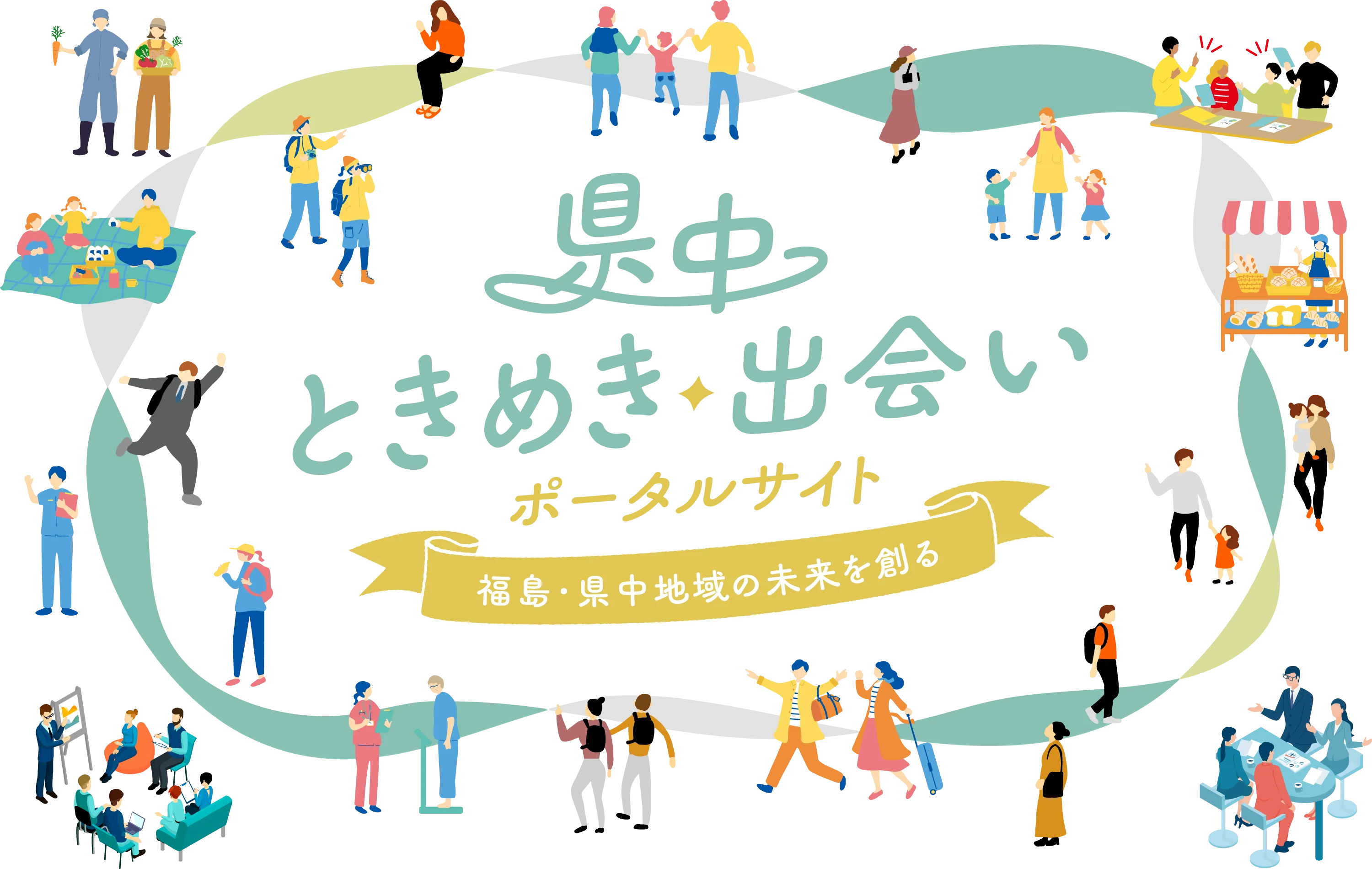 福島・県中地域の未来を創る