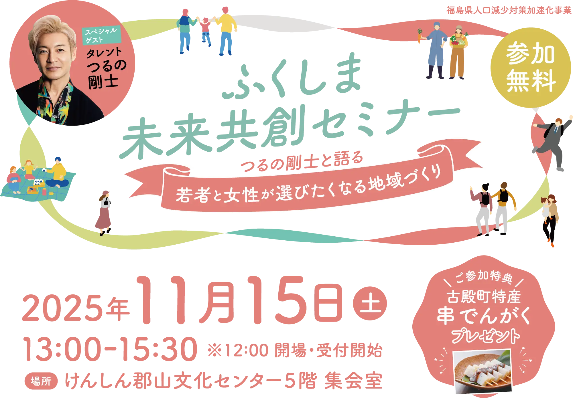 ふくしま未来共創セミナー